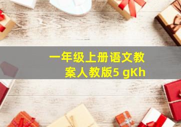 一年级上册语文教案人教版5 gKh